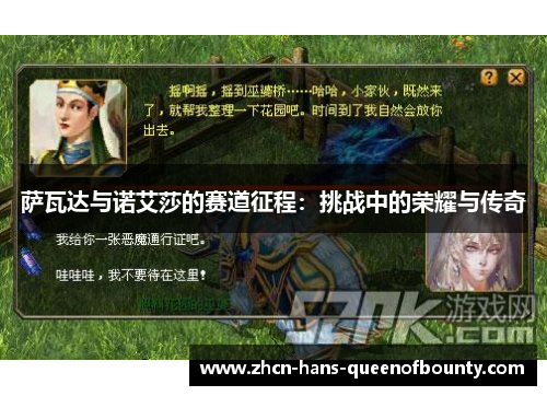 萨瓦达与诺艾莎的赛道征程:挑战中的荣耀与传奇 萨瓦达与诺艾莎的赛道征程:挑战中的荣耀与传奇