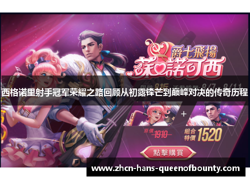 西格诺里射手冠军荣耀之路回顾从初露锋芒到巅峰对决的传奇历程