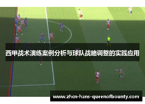 西甲战术演练案例分析与球队战略调整的实践应用
