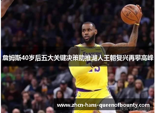 詹姆斯40岁后五大关键决策助推湖人王朝复兴再攀高峰 詹姆斯40岁后五大关键决策助推湖人王朝复兴再攀高峰