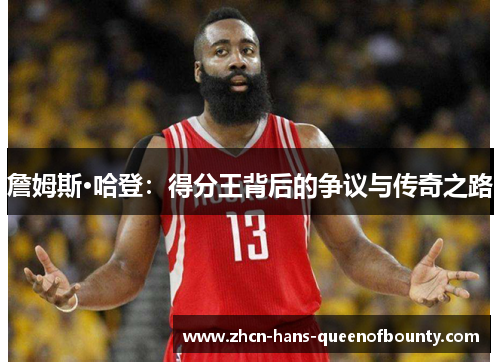 詹姆斯·哈登：得分王背后的争议与传奇之路