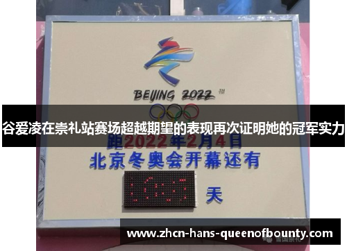 谷爱凌在崇礼站赛场超越期望的表现再次证明她的冠军实力 谷爱凌在崇礼站赛场超越期望的表现再次证明她的冠军实力
