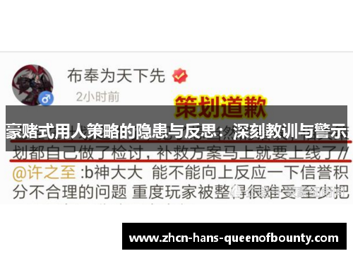 豪赌式用人策略的隐患与反思：深刻教训与警示