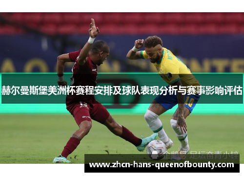 赫尔曼斯堡美洲杯赛程安排及球队表现分析与赛事影响评估 赫尔曼斯堡美洲杯赛程安排及球队表现分析与赛事影响评估