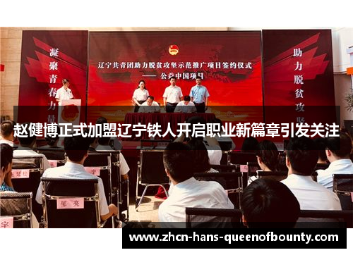 赵健博正式加盟辽宁铁人开启职业新篇章引发关注