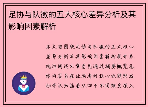 足协与队徽的五大核心差异分析及其影响因素解析