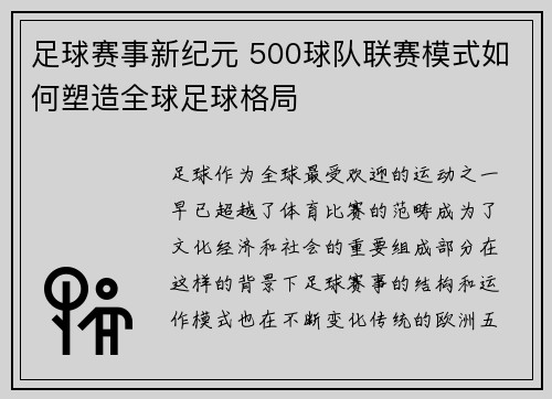 足球赛事新纪元 500球队联赛模式如何塑造全球足球格局