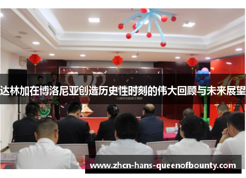 达林加在博洛尼亚创造历史性时刻的伟大回顾与未来展望