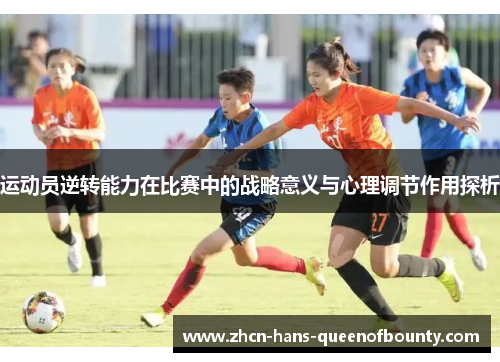 运动员逆转能力在比赛中的战略意义与心理调节作用探析