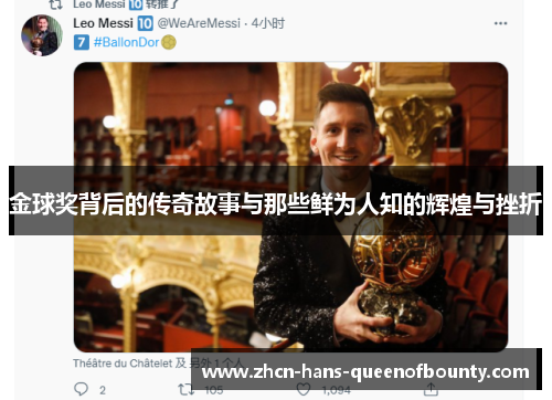 金球奖背后的传奇故事与那些鲜为人知的辉煌与挫折 金球奖背后的传奇故事与那些鲜为人知的辉煌与挫折