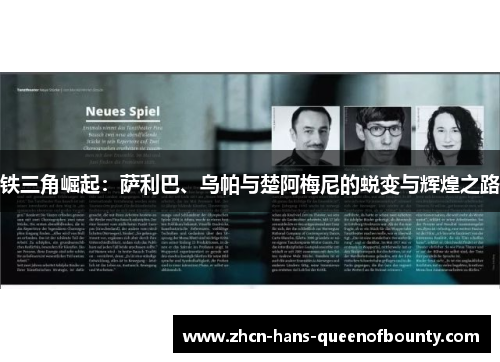 铁三角崛起:萨利巴、乌帕与楚阿梅尼的蜕变与辉煌之路 铁三角崛起:萨利巴、乌帕与楚阿梅尼的蜕变与辉煌之路