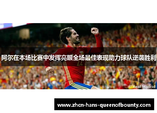 阿尔在本场比赛中发挥亮眼全场最佳表现助力球队逆袭胜利
