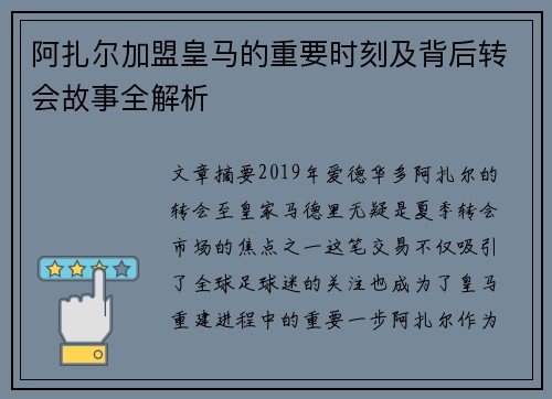 阿扎尔加盟皇马的重要时刻及背后转会故事全解析 阿扎尔加盟皇马的重要时刻及背后转会故事全解析