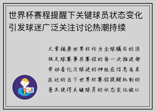世界杯赛程提醒下关键球员状态变化引发球迷广泛关注讨论热潮持续 世界杯赛程提醒下关键球员状态变化引发球迷广泛关注讨论热潮持续