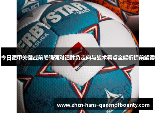 今日德甲关键战前瞻强强对话胜负走向与战术看点全解析提前解读