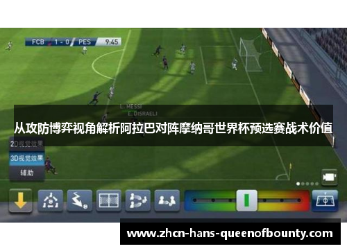 从攻防博弈视角解析阿拉巴对阵摩纳哥世界杯预选赛战术价值 从攻防博弈视角解析阿拉巴对阵摩纳哥世界杯预选赛战术价值