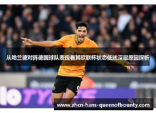 从哈兰德对阵德国球队表现看其欧联杯状态低迷深层原因探析