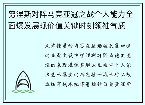 努涅斯对阵马竞亚冠之战个人能力全面爆发展现价值关键时刻领袖气质