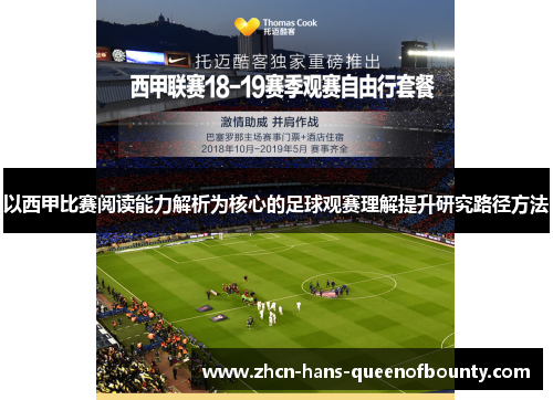 以西甲比赛阅读能力解析为核心的足球观赛理解提升研究路径方法