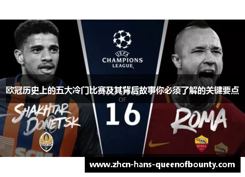欧冠历史上的五大冷门比赛及其背后故事你必须了解的关键要点