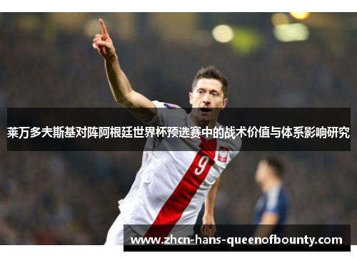 莱万多夫斯基对阵阿根廷世界杯预选赛中的战术价值与体系影响研究