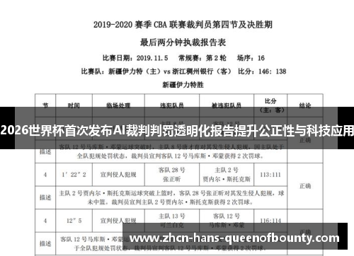 2026世界杯首次发布AI裁判判罚透明化报告提升公正性与科技应用 2026世界杯首次发布AI裁判判罚透明化报告提升公正性与科技应用