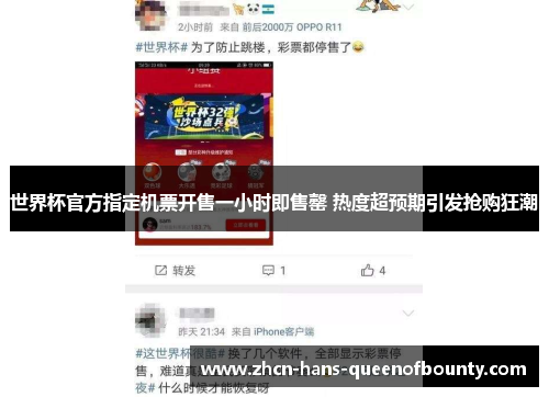 世界杯官方指定机票开售一小时即售罄 热度超预期引发抢购狂潮 世界杯官方指定机票开售一小时即售罄 热度超预期引发抢购狂潮