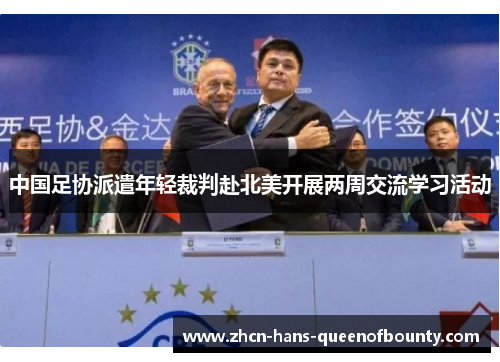 中国足协派遣年轻裁判赴北美开展两周交流学习活动 中国足协派遣年轻裁判赴北美开展两周交流学习活动