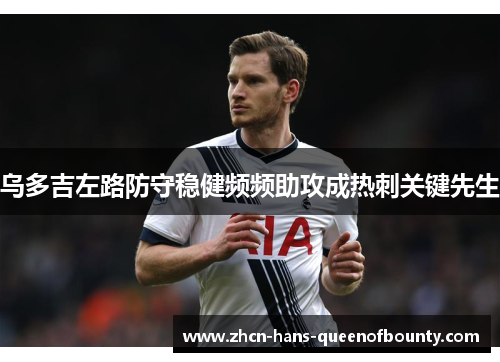 乌多吉左路防守稳健频频助攻成热刺关键先生