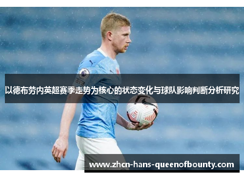 以德布劳内英超赛季走势为核心的状态变化与球队影响判断分析研究