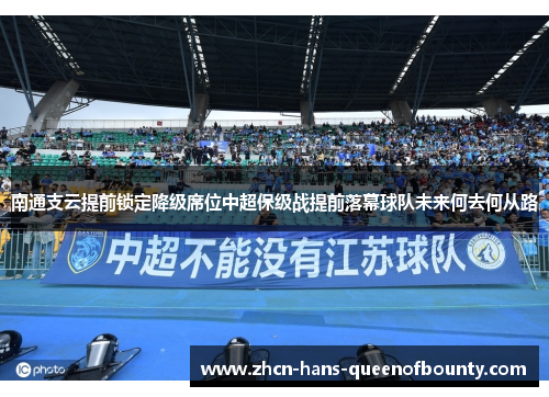 南通支云提前锁定降级席位中超保级战提前落幕球队未来何去何从路