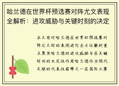 哈兰德在世界杯预选赛对阵尤文表现全解析:进攻威胁与关键时刻的决定性作用 哈兰德在世界杯预选赛对阵尤文表现全解析:进攻威胁与关键时刻的决定性作用