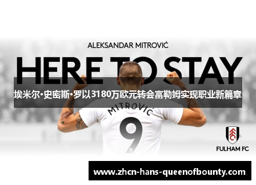 埃米尔·史密斯·罗以3180万欧元转会富勒姆实现职业新篇章 埃米尔·史密斯·罗以3180万欧元转会富勒姆实现职业新篇章