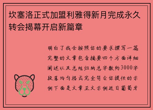 坎塞洛正式加盟利雅得新月完成永久转会揭幕开启新篇章 坎塞洛正式加盟利雅得新月完成永久转会揭幕开启新篇章
