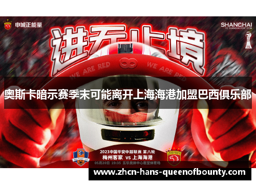 奥斯卡暗示赛季末可能离开上海海港加盟巴西俱乐部