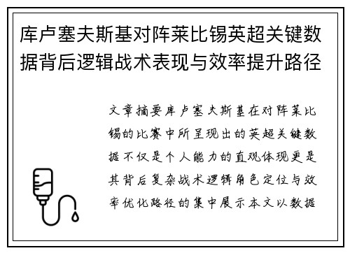 库卢塞夫斯基对阵莱比锡英超关键数据背后逻辑战术表现与效率提升路径