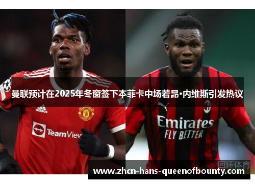 曼联预计在2025年冬窗签下本菲卡中场若昂·内维斯引发热议 曼联预计在2025年冬窗签下本菲卡中场若昂·内维斯引发热议