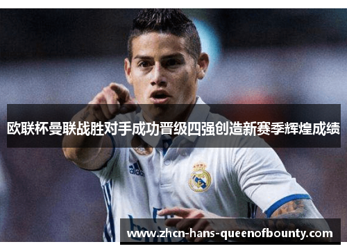 欧联杯曼联战胜对手成功晋级四强创造新赛季辉煌成绩 欧联杯曼联战胜对手成功晋级四强创造新赛季辉煌成绩