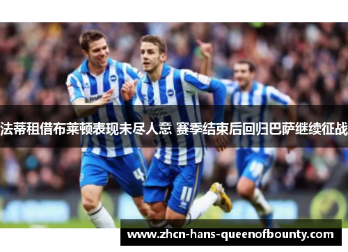 法蒂租借布莱顿表现未尽人意 赛季结束后回归巴萨继续征战 法蒂租借布莱顿表现未尽人意 赛季结束后回归巴萨继续征战
