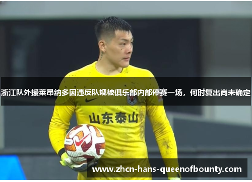浙江队外援莱昂纳多因违反队规被俱乐部内部停赛一场,何时复出尚未确定 浙江队外援莱昂纳多因违反队规被俱乐部内部停赛一场,何时复出尚未确定