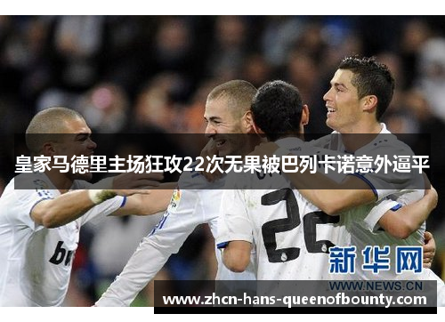 皇家马德里主场狂攻22次无果被巴列卡诺意外逼平