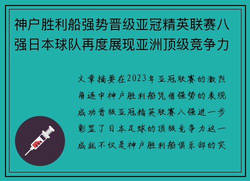神户胜利船强势晋级亚冠精英联赛八强日本球队再度展现亚洲顶级竞争力 🚀⚽