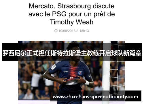 罗西尼尔正式担任斯特拉斯堡主教练开启球队新篇章