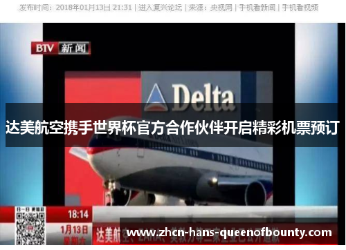 达美航空携手世界杯官方合作伙伴开启精彩机票预订