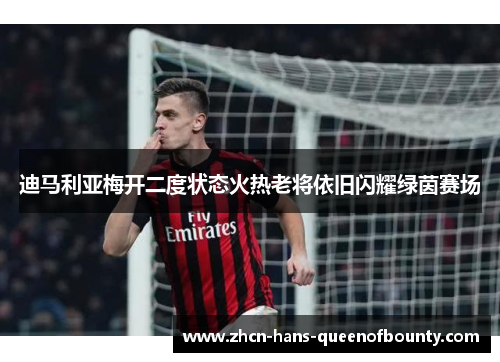 迪马利亚梅开二度状态火热老将依旧闪耀绿茵赛场
