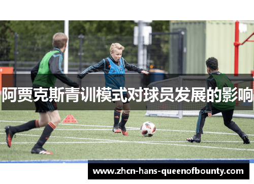 阿贾克斯青训模式对球员发展的影响