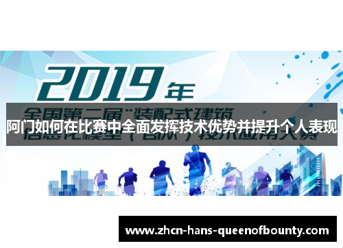 阿门如何在比赛中全面发挥技术优势并提升个人表现