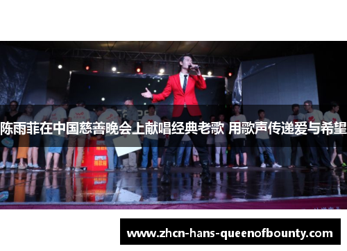 陈雨菲在中国慈善晚会上献唱经典老歌 用歌声传递爱与希望