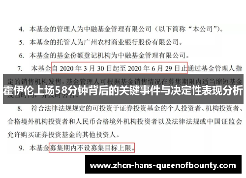 霍伊伦上场58分钟背后的关键事件与决定性表现分析