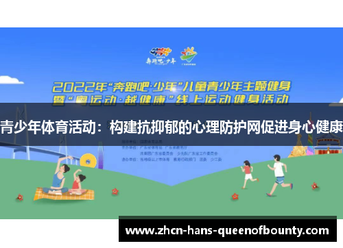 青少年体育活动：构建抗抑郁的心理防护网促进身心健康